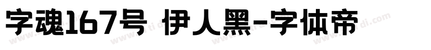 字魂167号 伊人黑字体转换